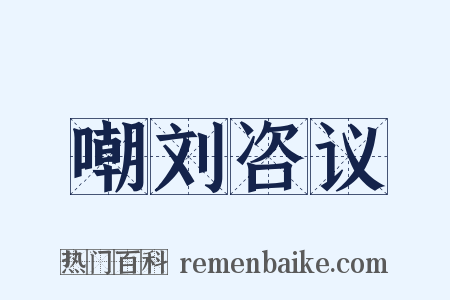 嘲刘咨议是什么意思的图片